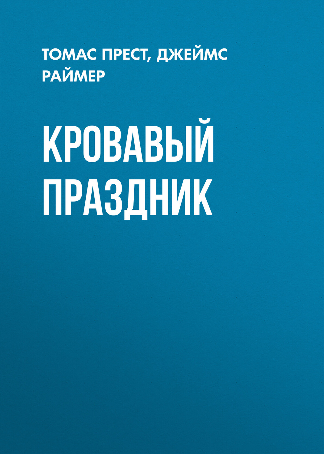 Обложка книги «Кровавый праздник»