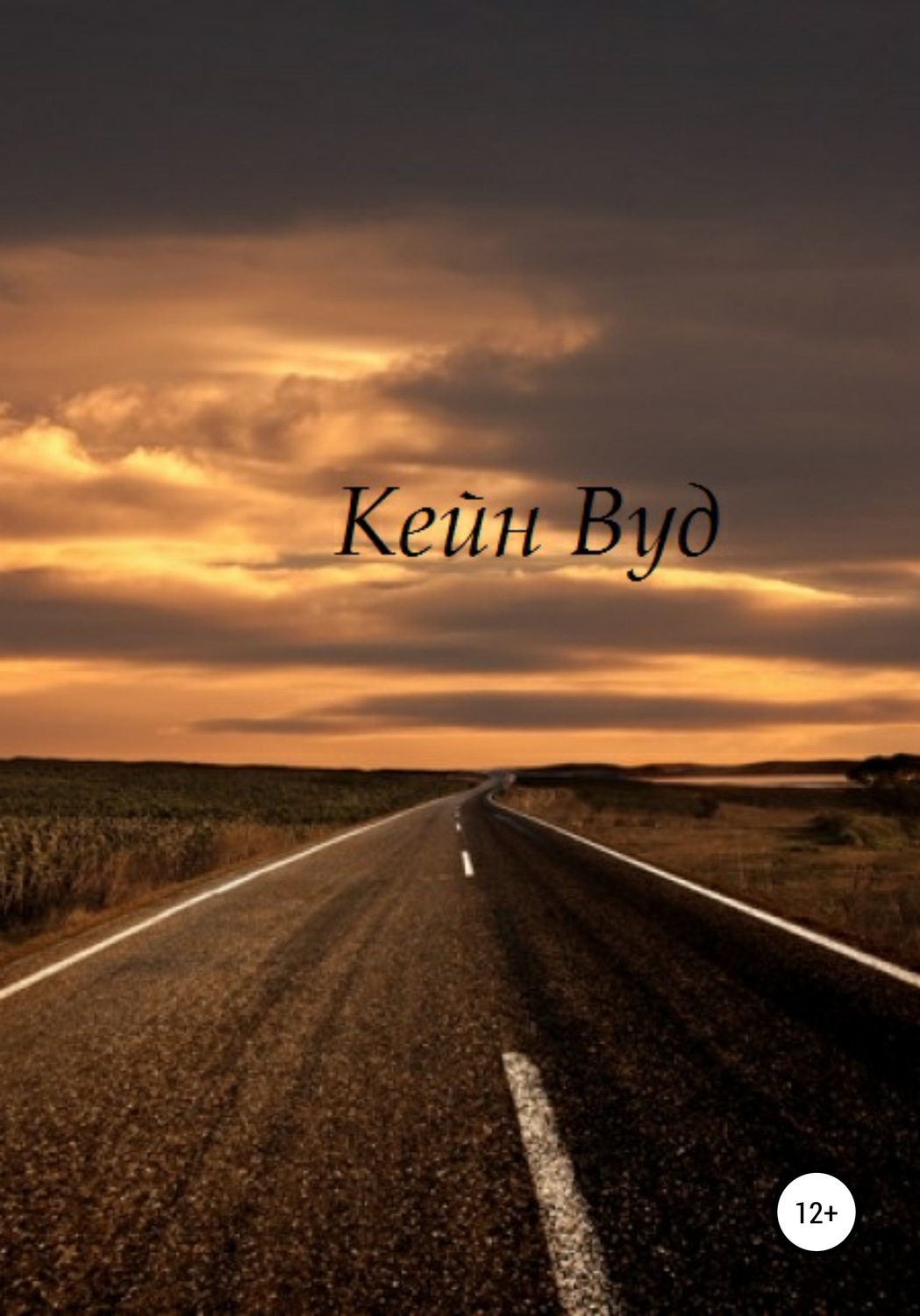 Обложка книги «КейнВуд»