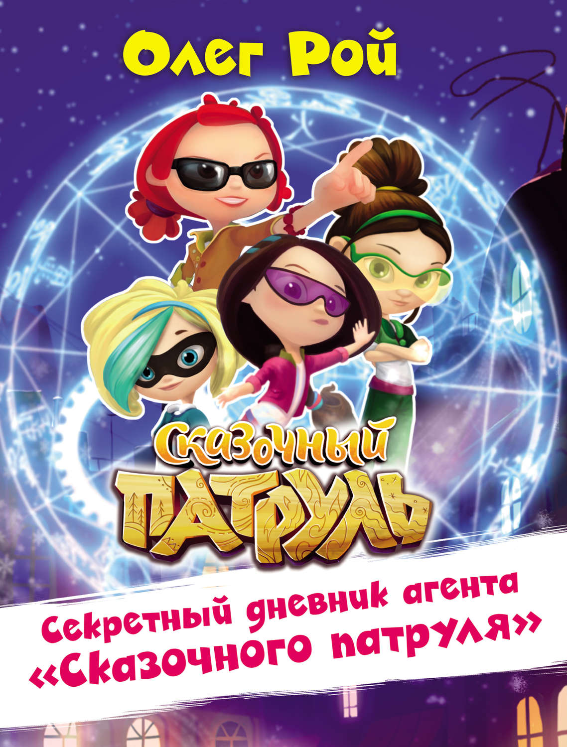 Обложка книги «Секретный дневник агента «Сказочного патруля»»