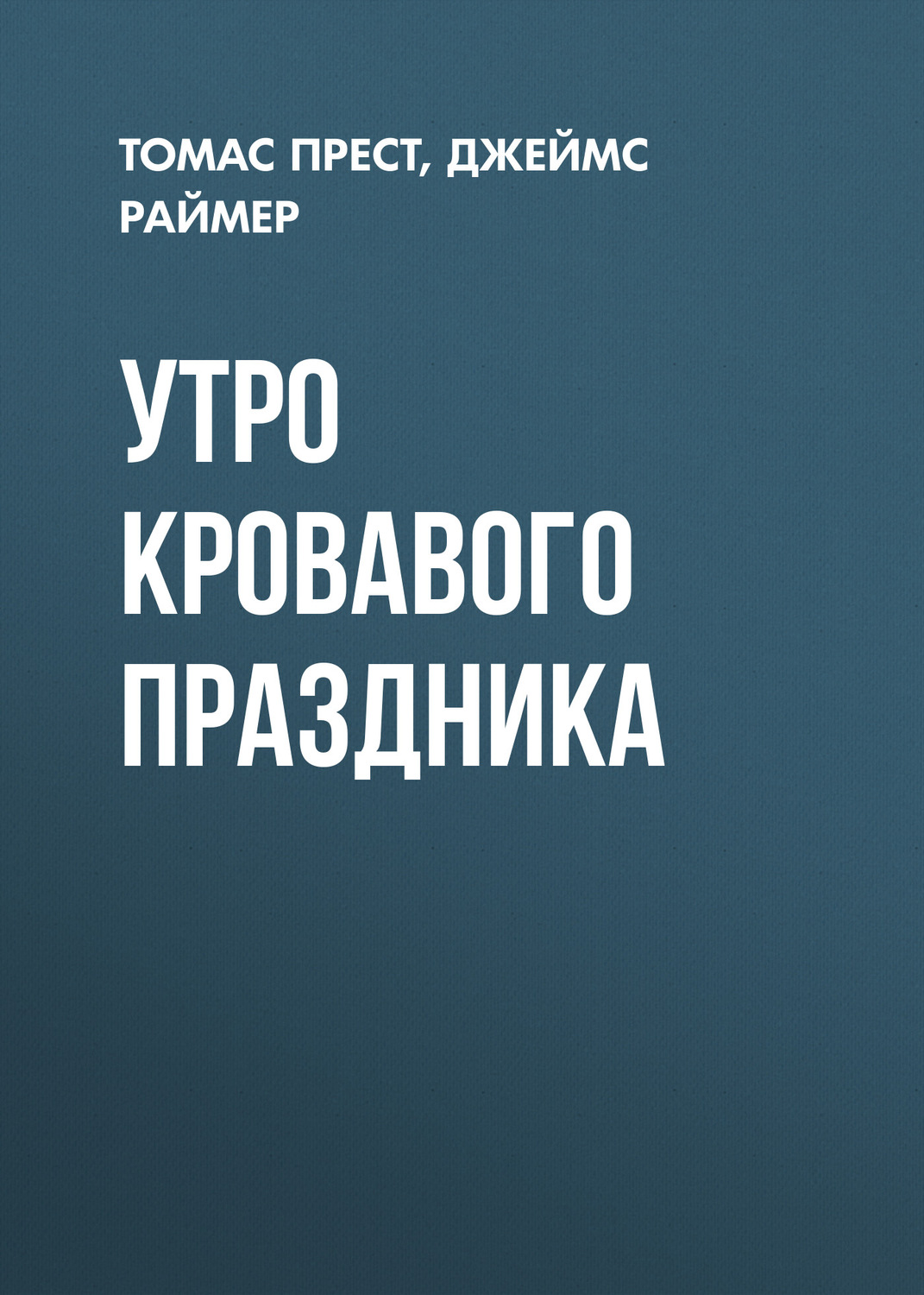 Обложка книги «Утро кровавого праздника»