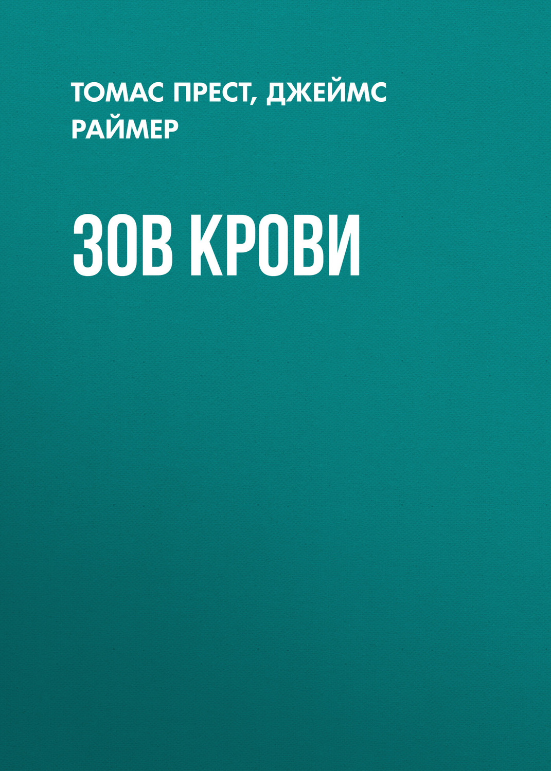Обложка книги «Зов крови»