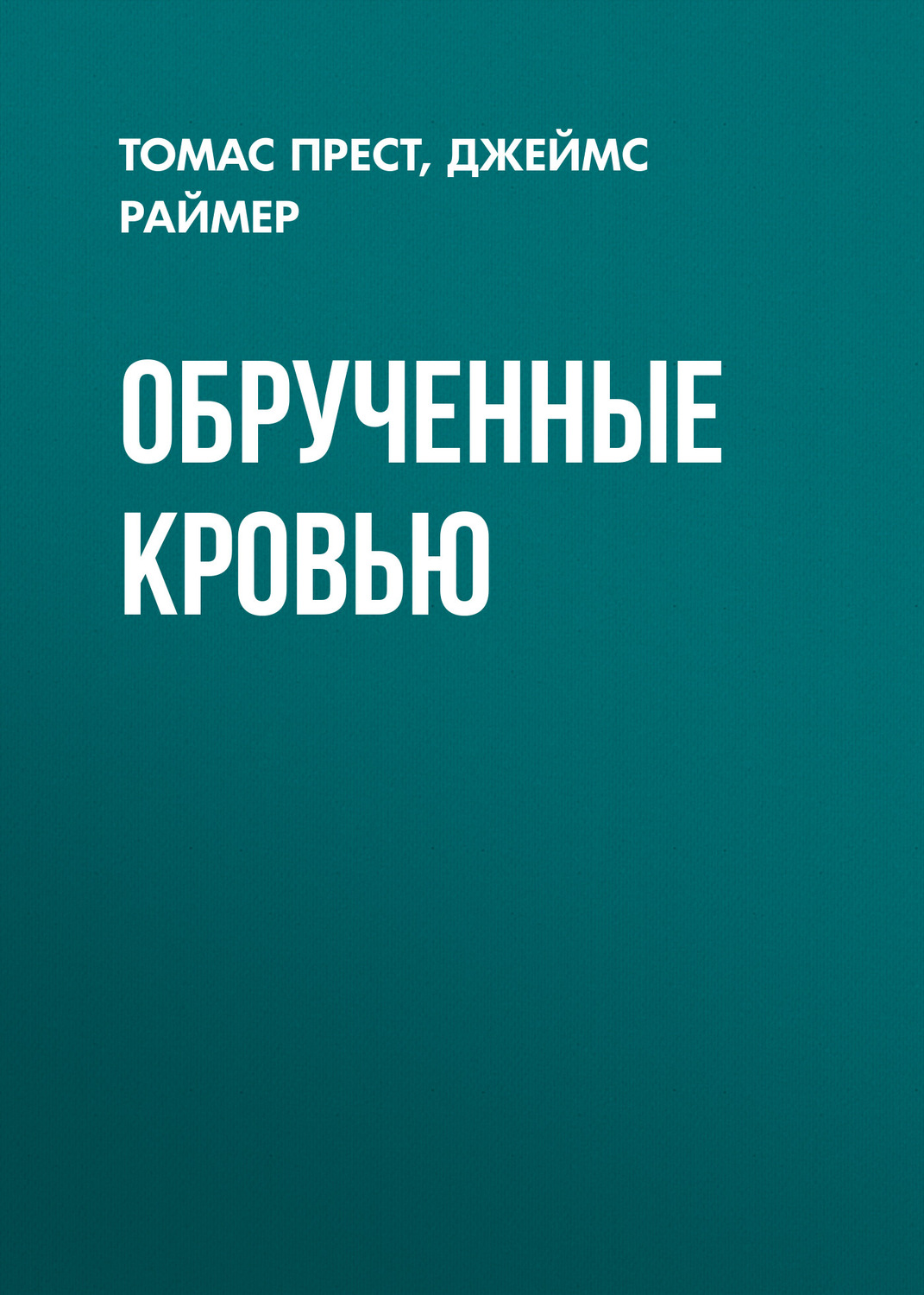 Обложка книги «Обрученные кровью»