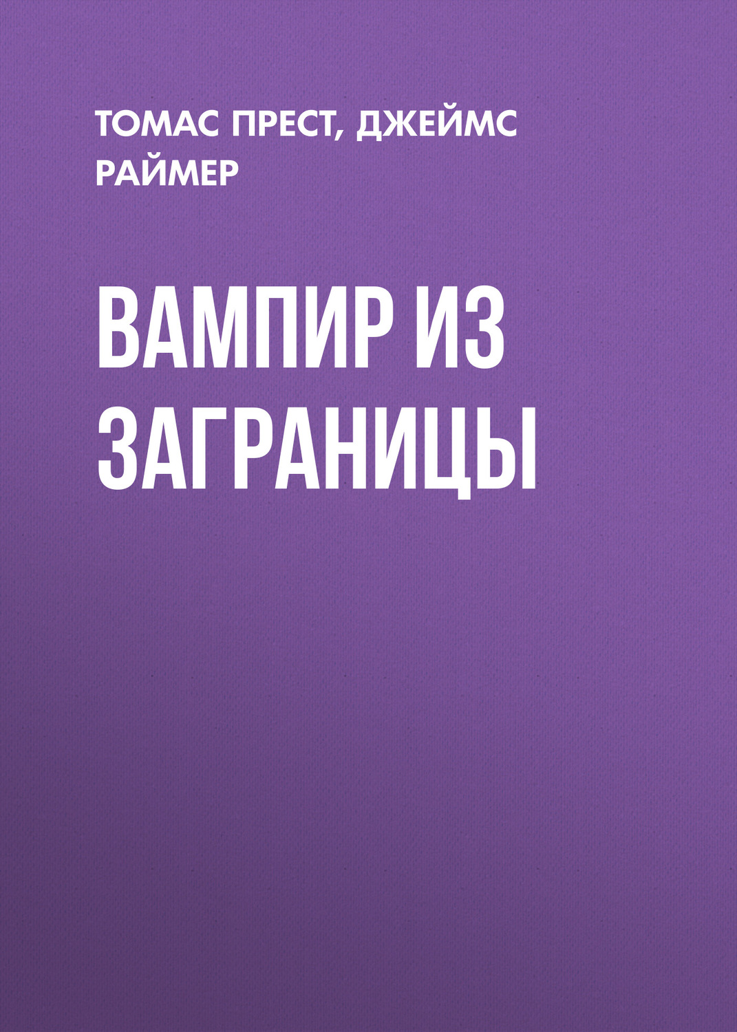 Обложка книги «Вампир из заграницы»