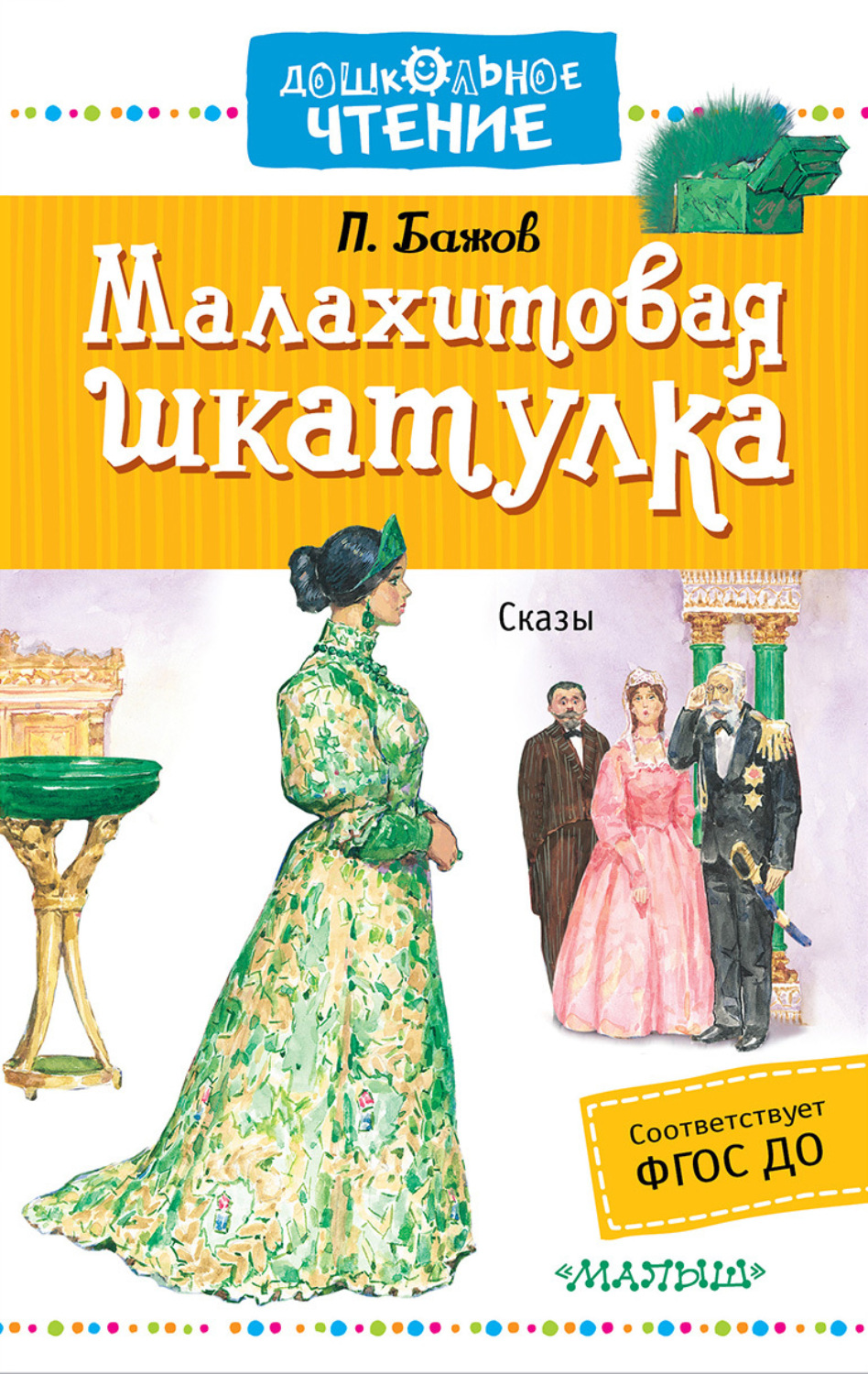 Обложка книги «Малахитовая шкатулка (сборник)»