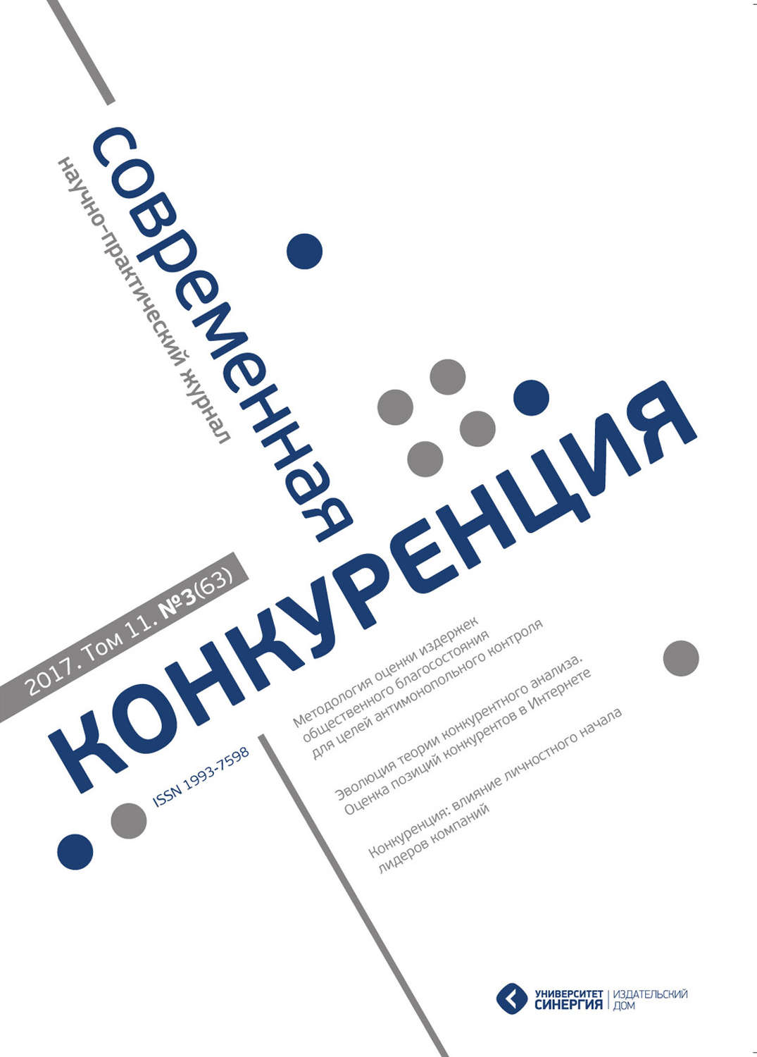 Обложка книги «Современная конкуренция №3 (63) 2017»