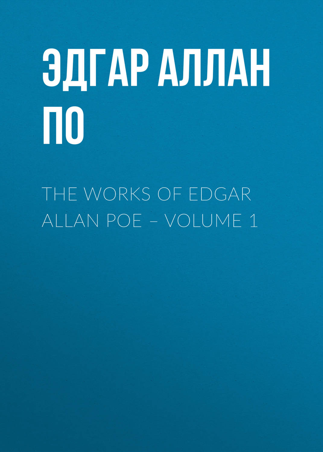 Обложка книги «The Works of Edgar Allan Poe – Volume 1»