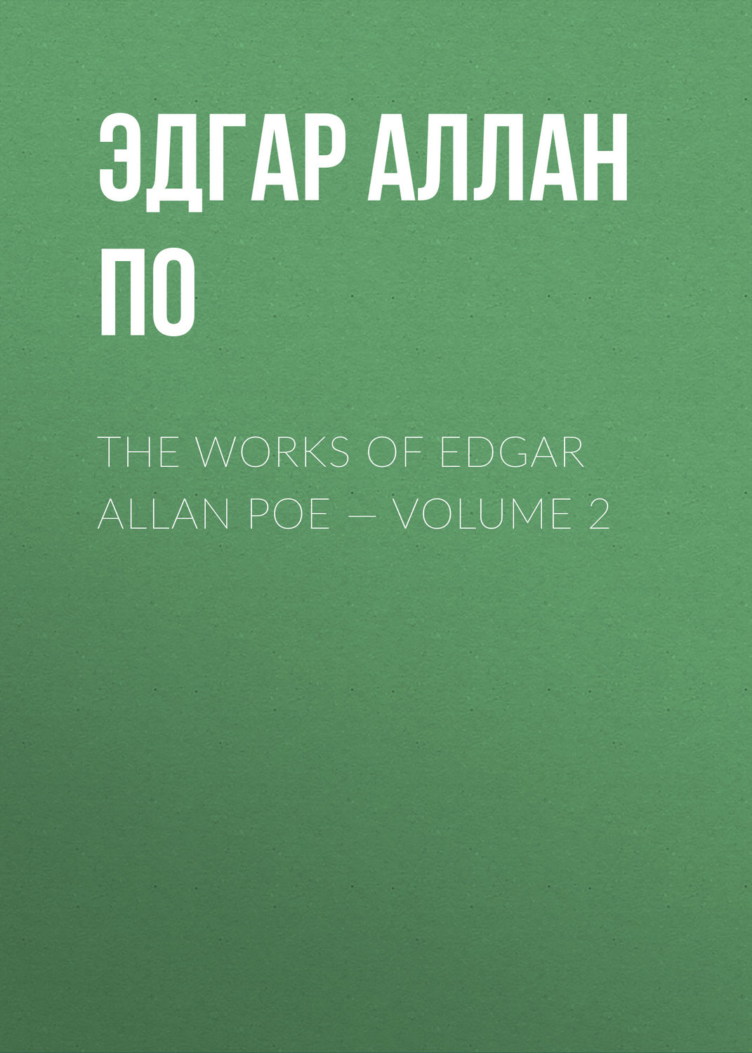 Обложка книги «The Works of Edgar Allan Poe — Volume 2»