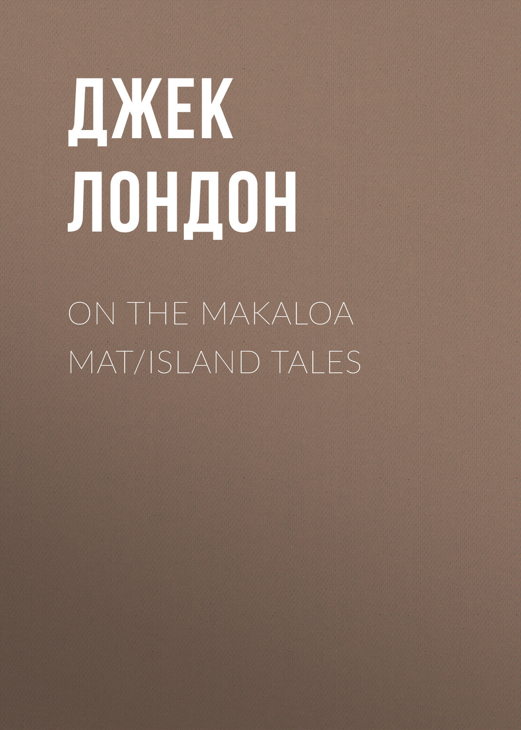 Обложка книги «On the Makaloa Mat/Island Tales»