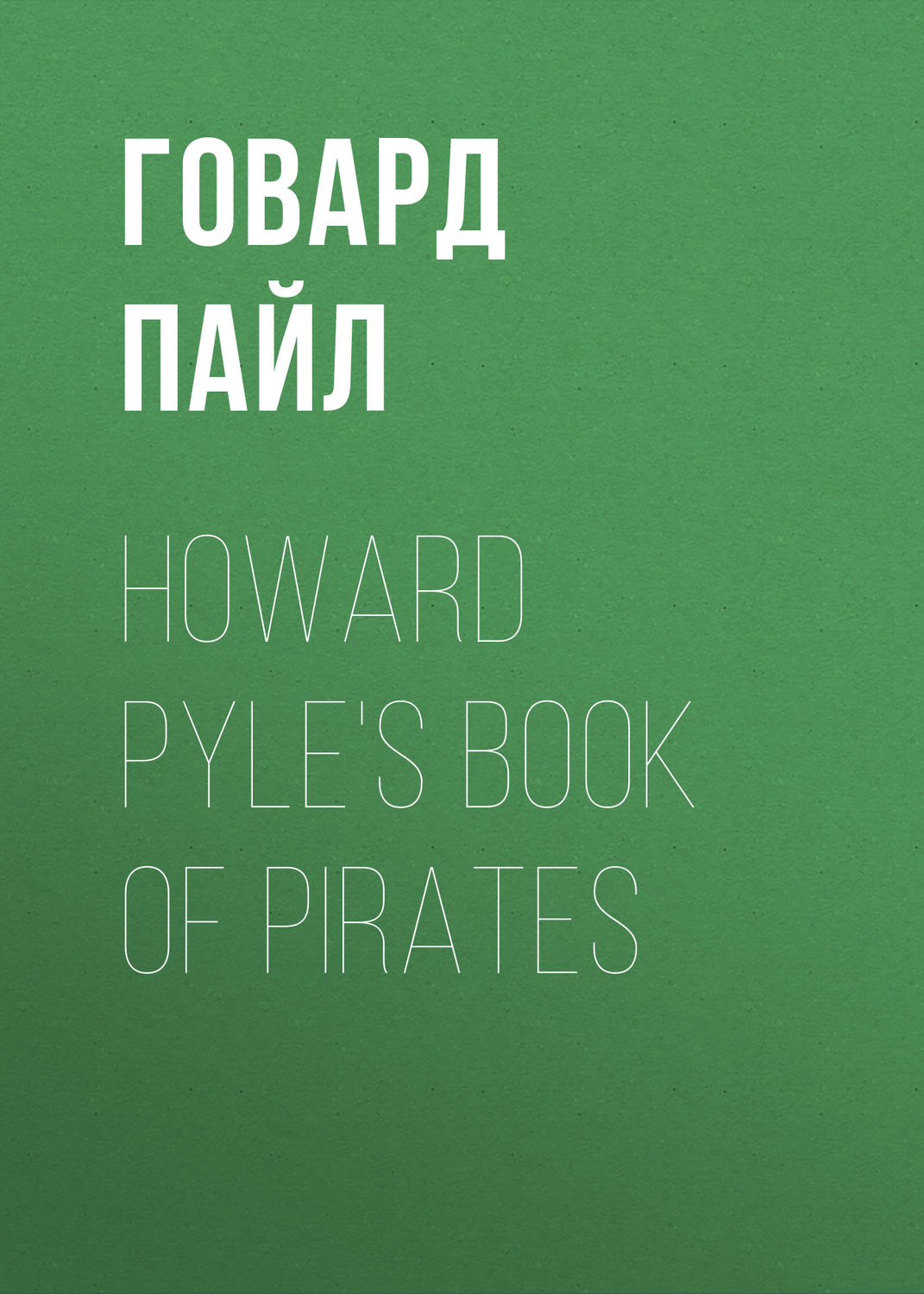 Обложка книги «Howard Pyle's Book of Pirates»