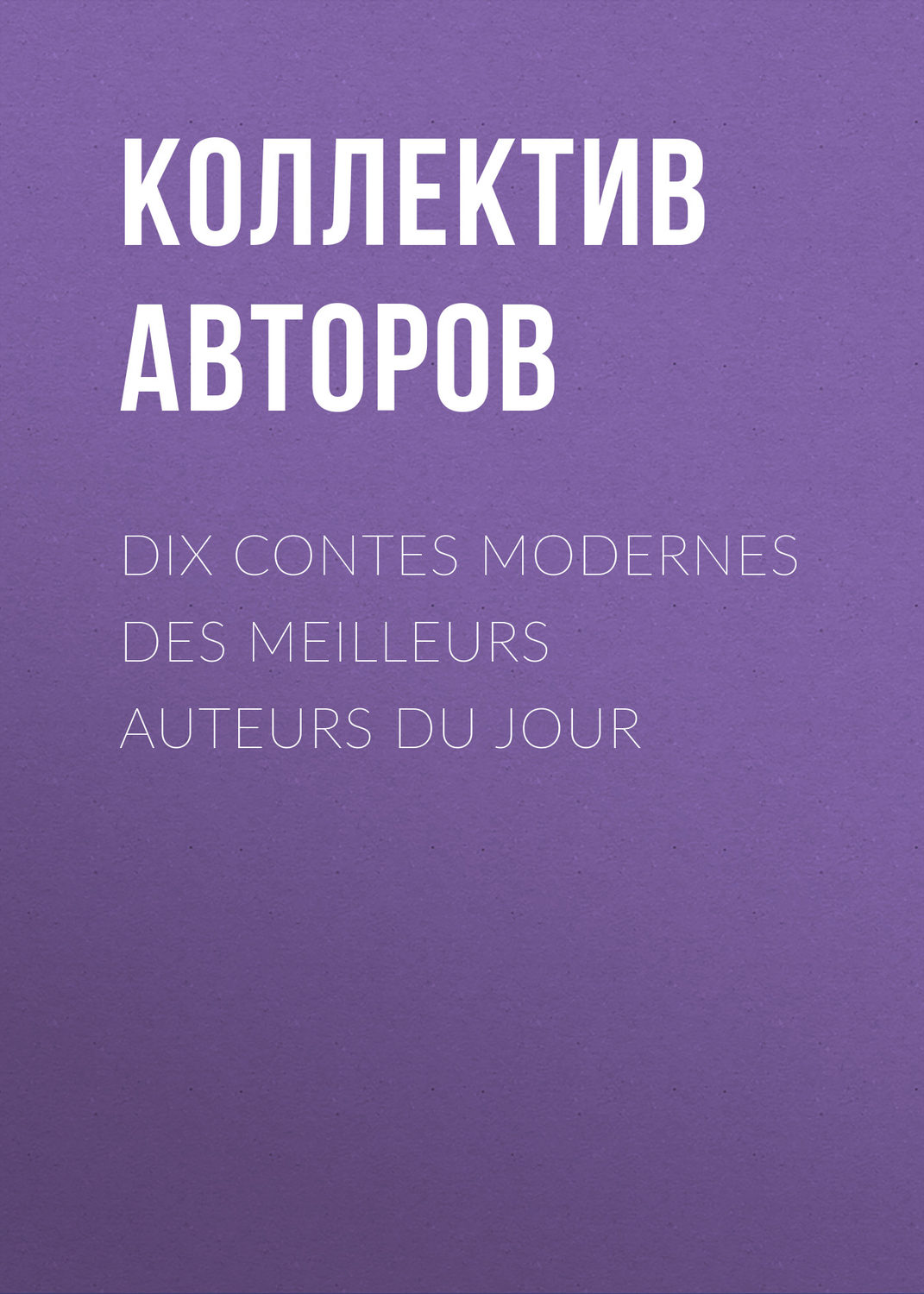 Обложка книги «Dix contes modernes des meilleurs auteurs du jour»