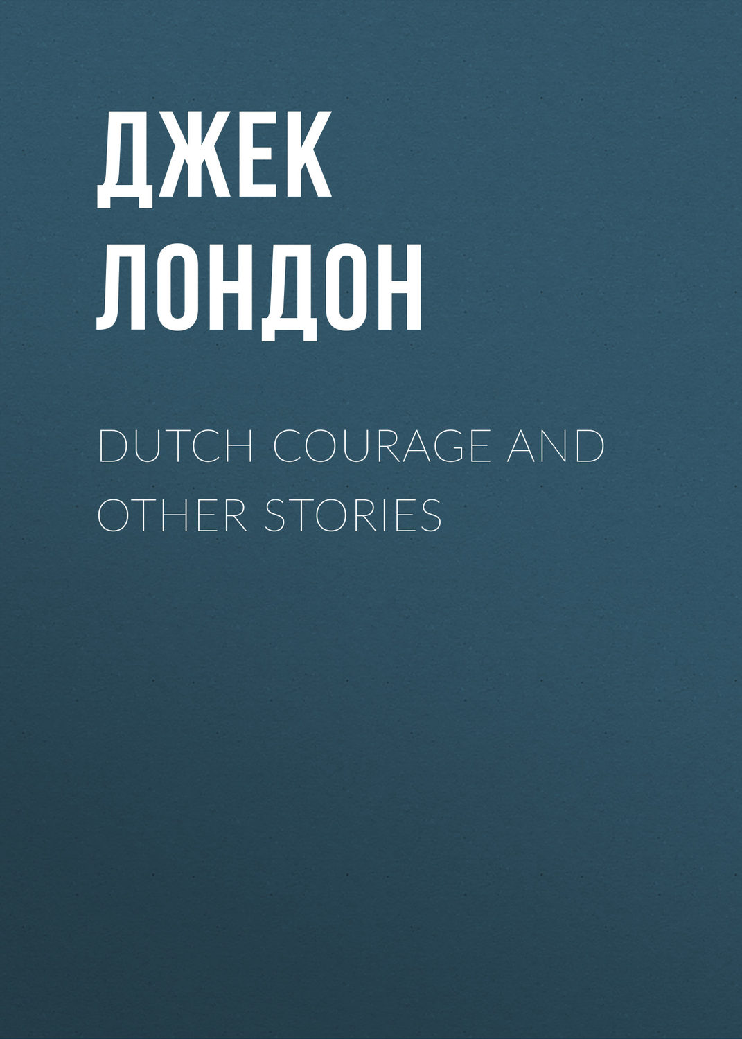 Обложка книги «Dutch Courage and Other Stories»