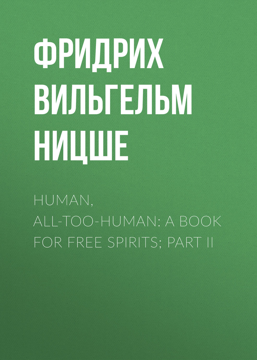Обложка книги «Human, All-Too-Human: A Book For Free Spirits; Part II»