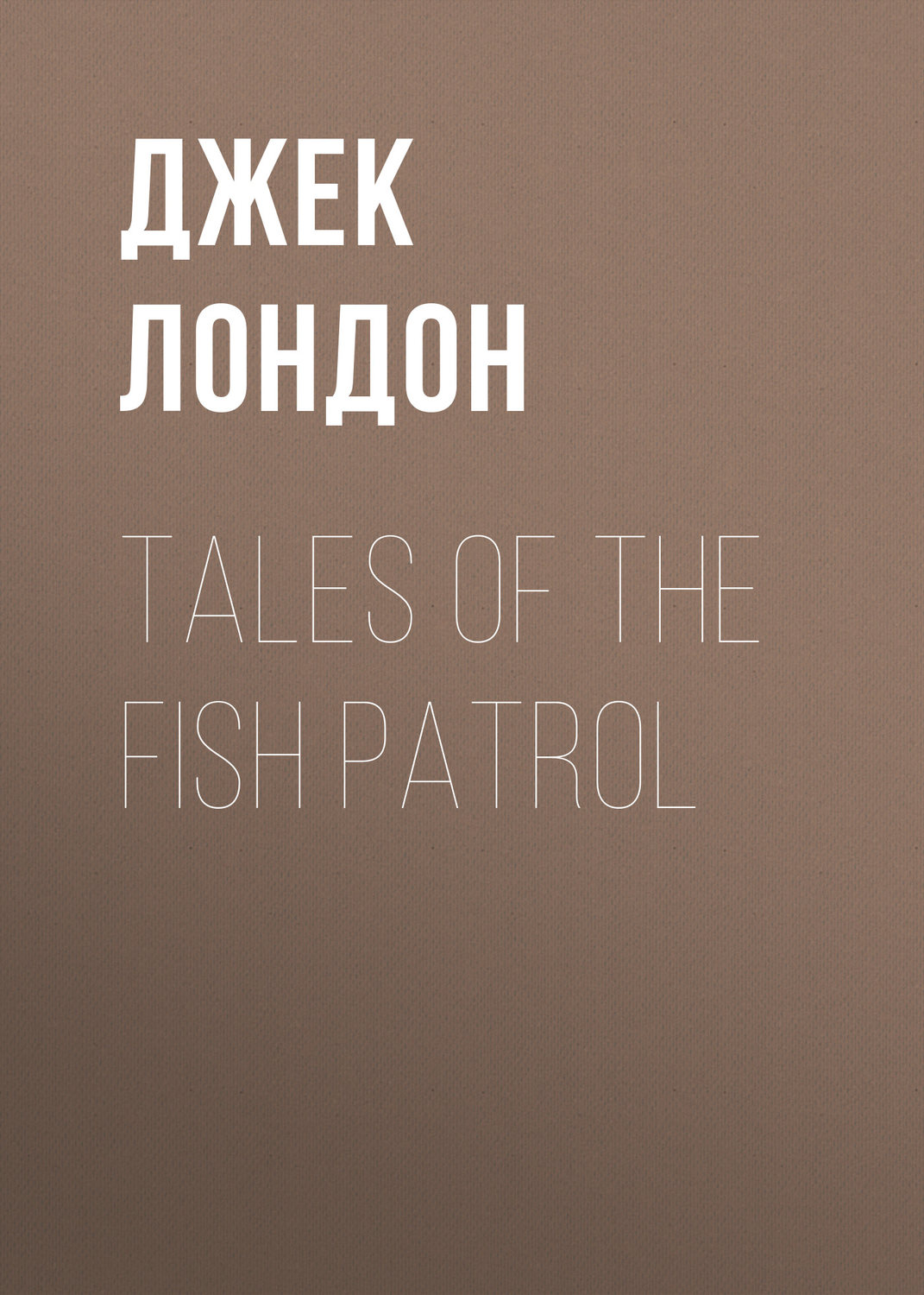 Обложка книги «Tales of the Fish Patrol»