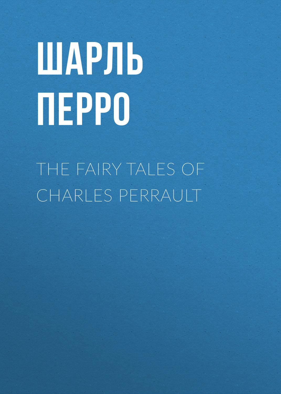 Обложка книги «The Fairy Tales of Charles Perrault»