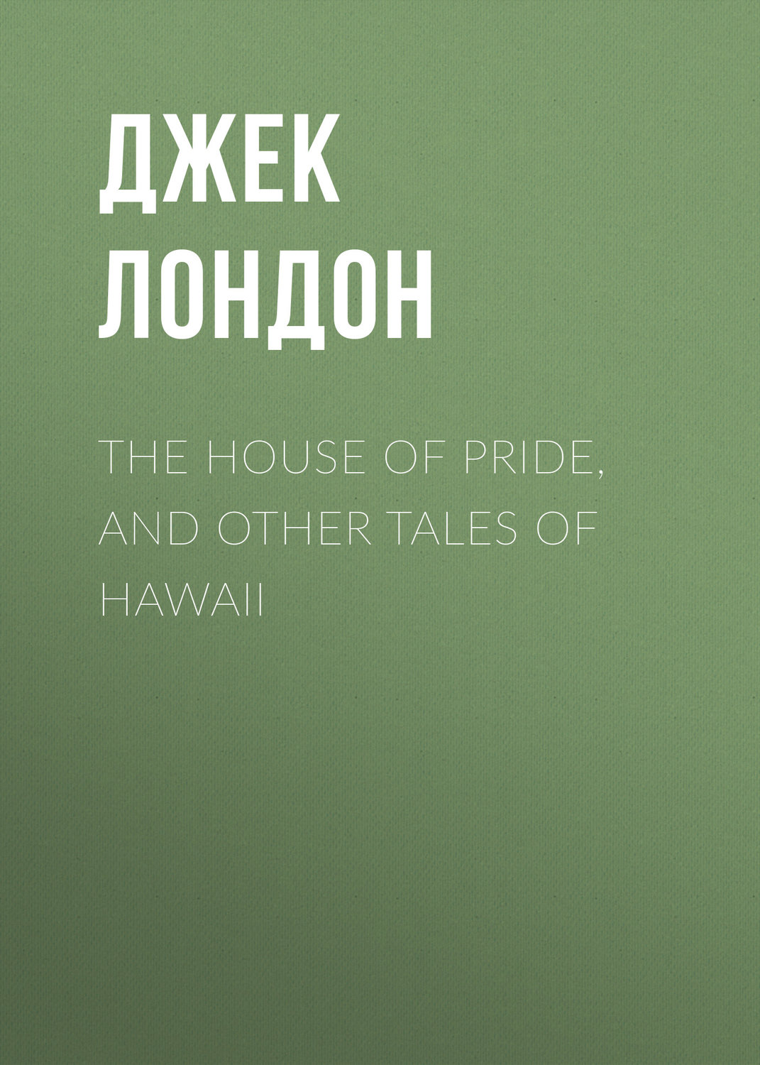 Обложка книги «The House of Pride, and Other Tales of Hawaii»