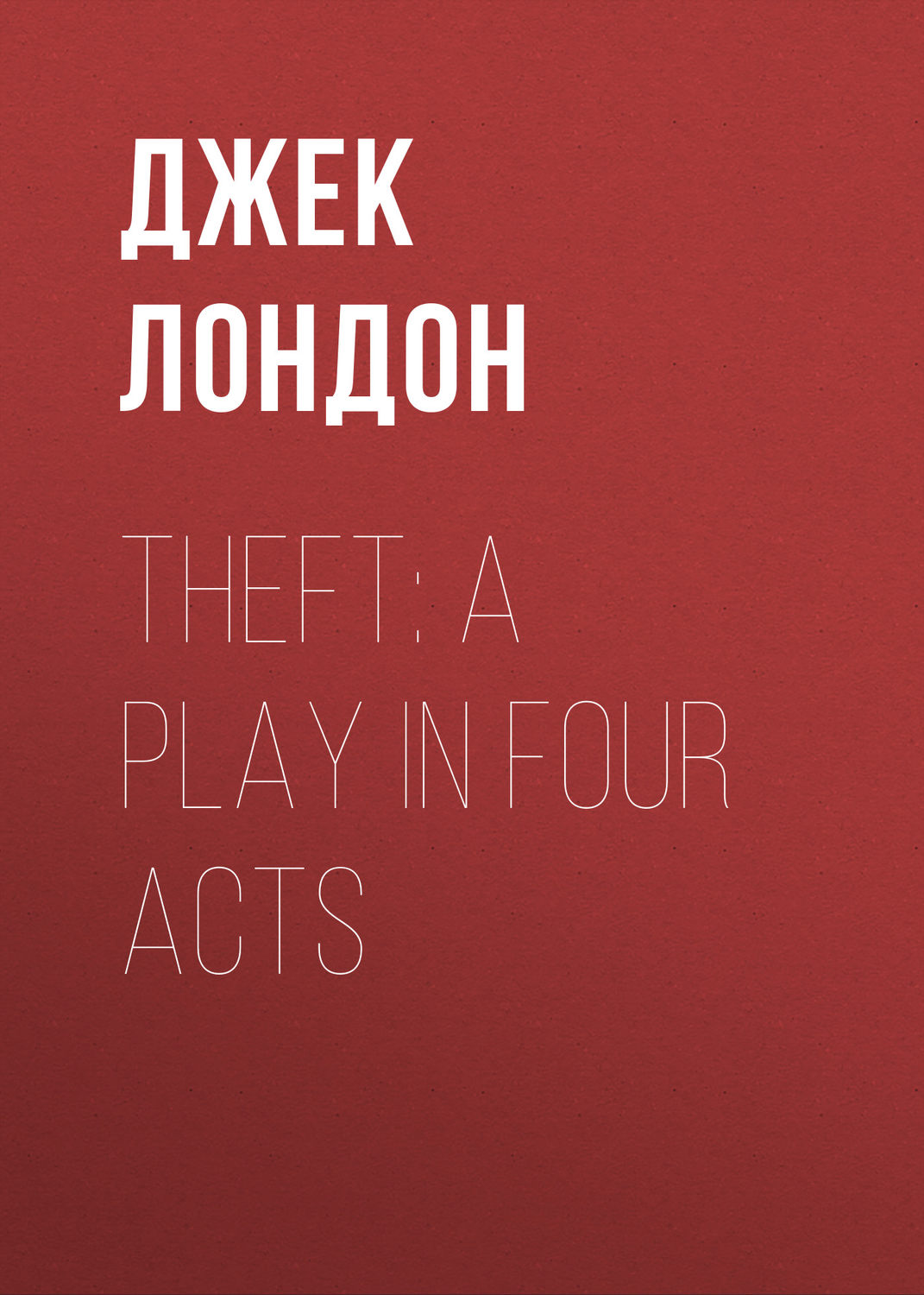 Обложка книги «Theft: A Play In Four Acts»