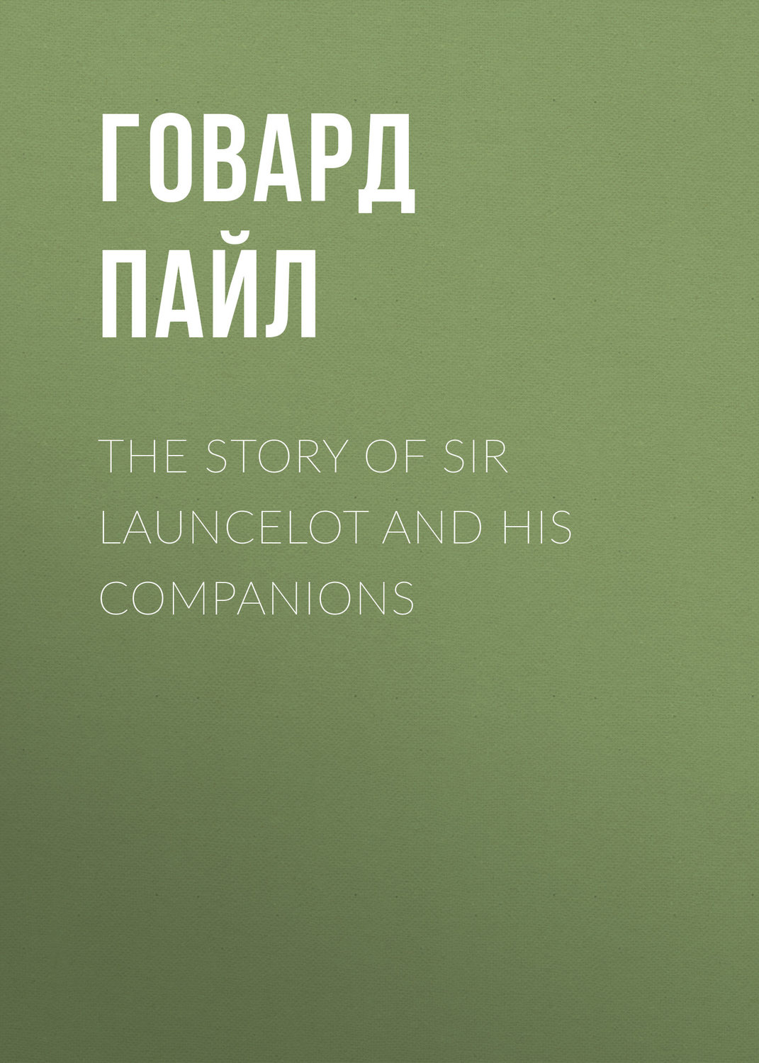 Обложка книги «The Story of Sir Launcelot and His Companions»
