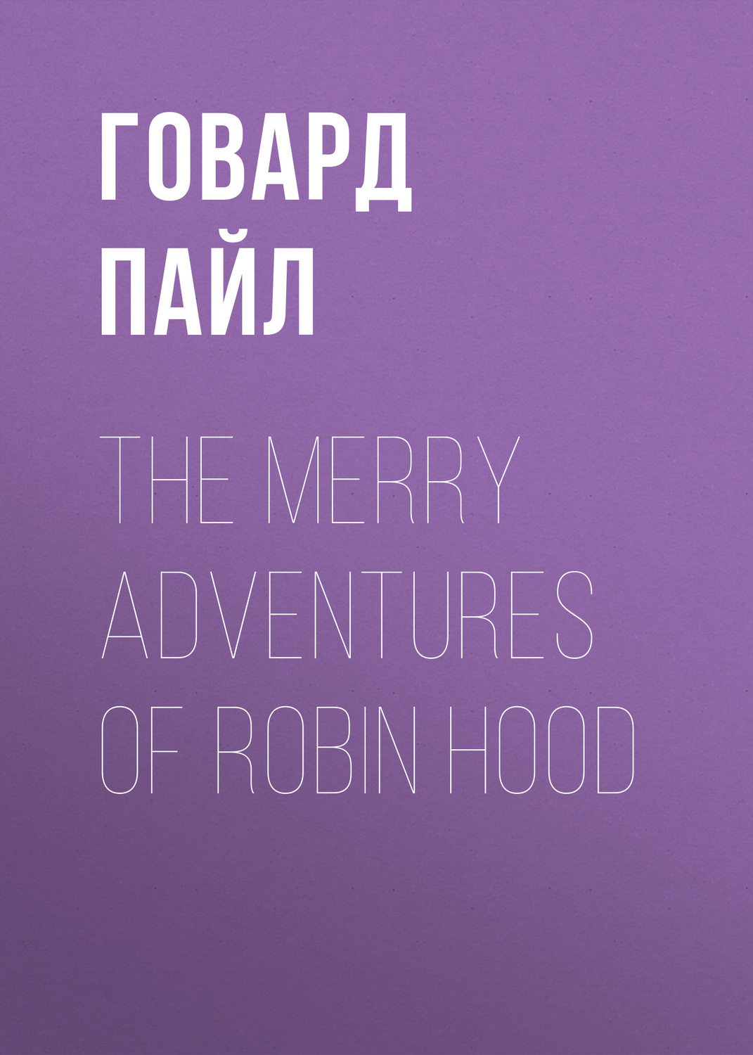 Обложка книги «The Merry Adventures of Robin Hood»