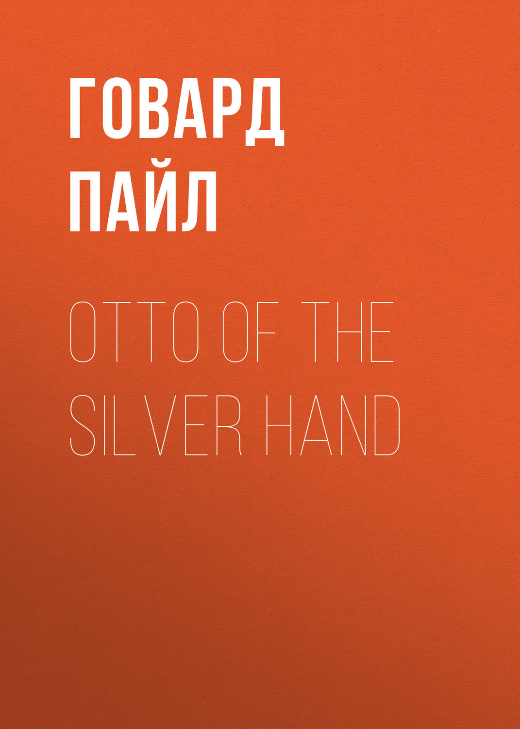 Обложка книги «Otto of the Silver Hand»