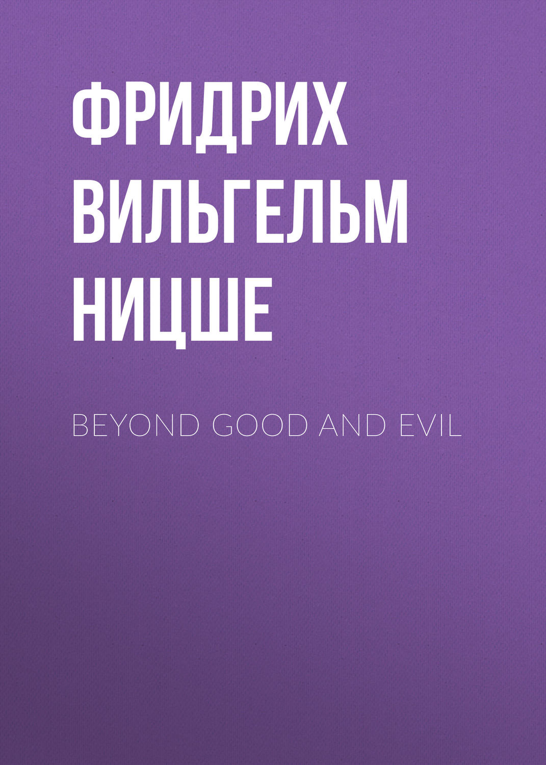 Обложка книги «Beyond Good and Evil»
