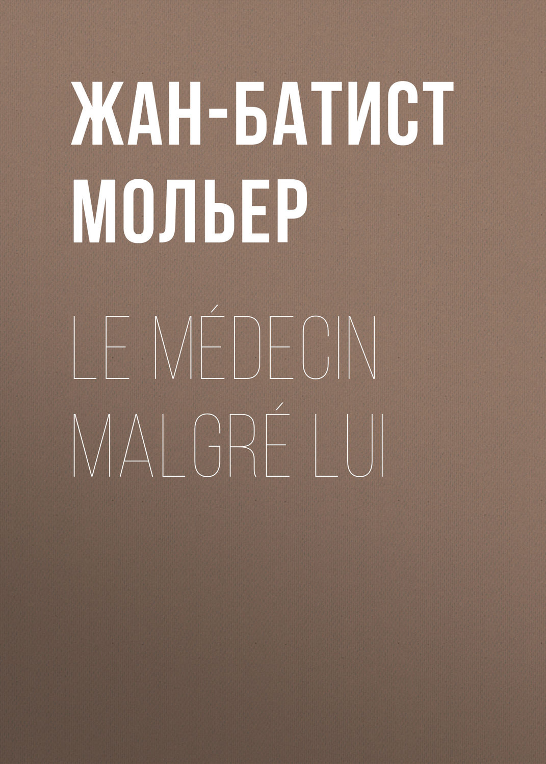 Обложка книги «Le médecin malgré lui»