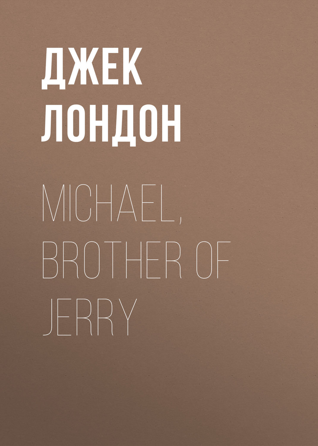 Обложка книги «Michael, Brother of Jerry»