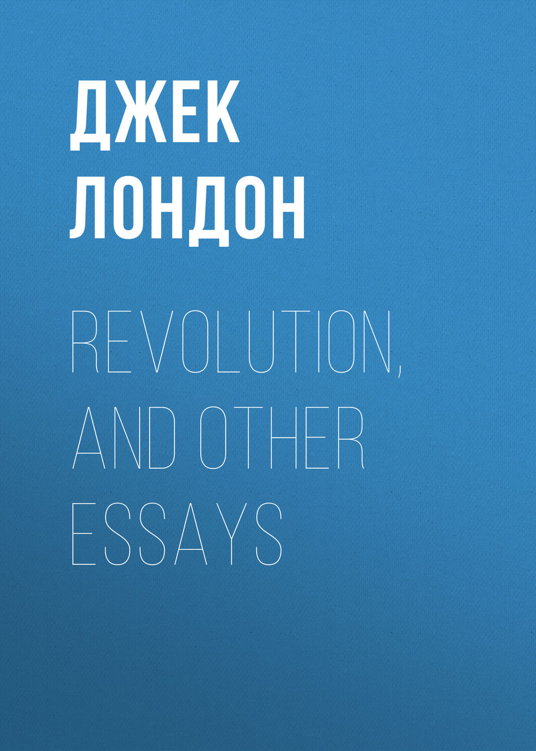 Обложка книги «Revolution, and Other Essays»