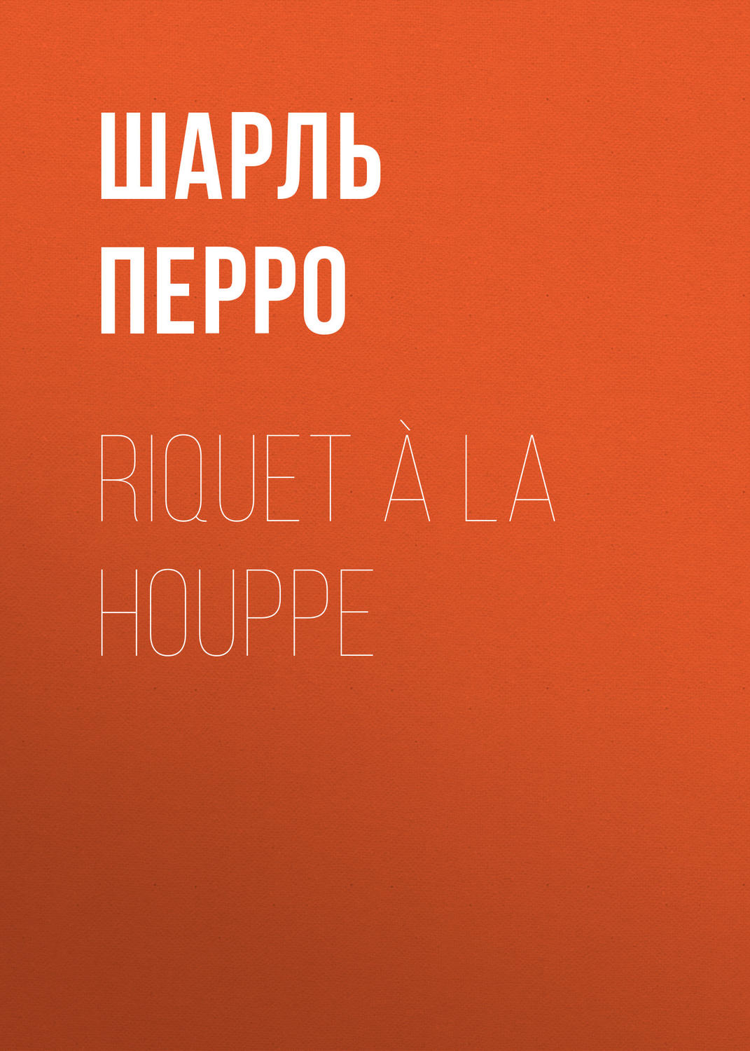 Обложка книги «Riquet à la Houppe»