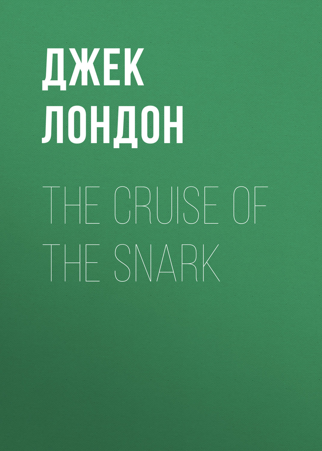 Обложка книги «The Cruise of the Snark»