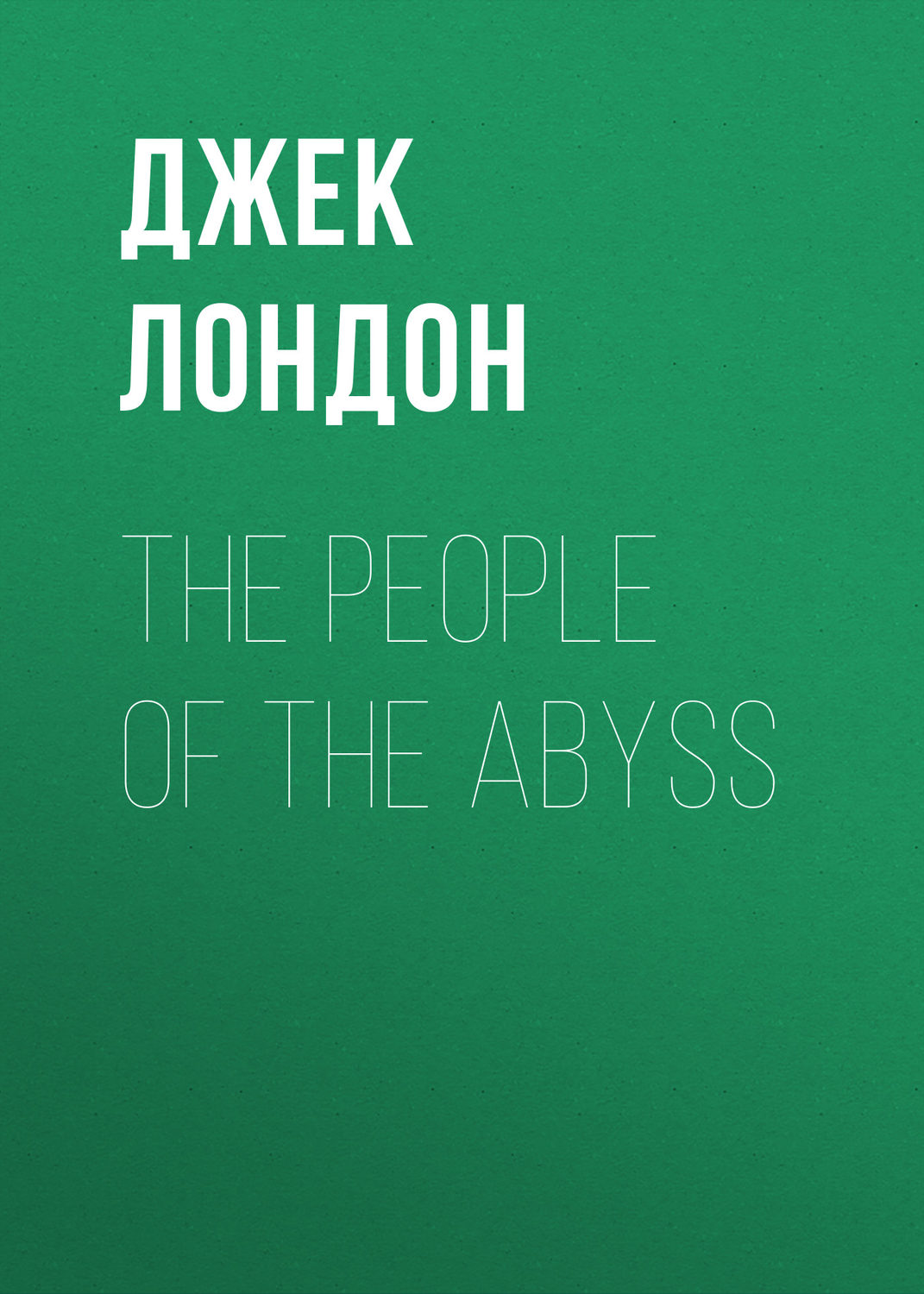 Обложка книги «The People of the Abyss»