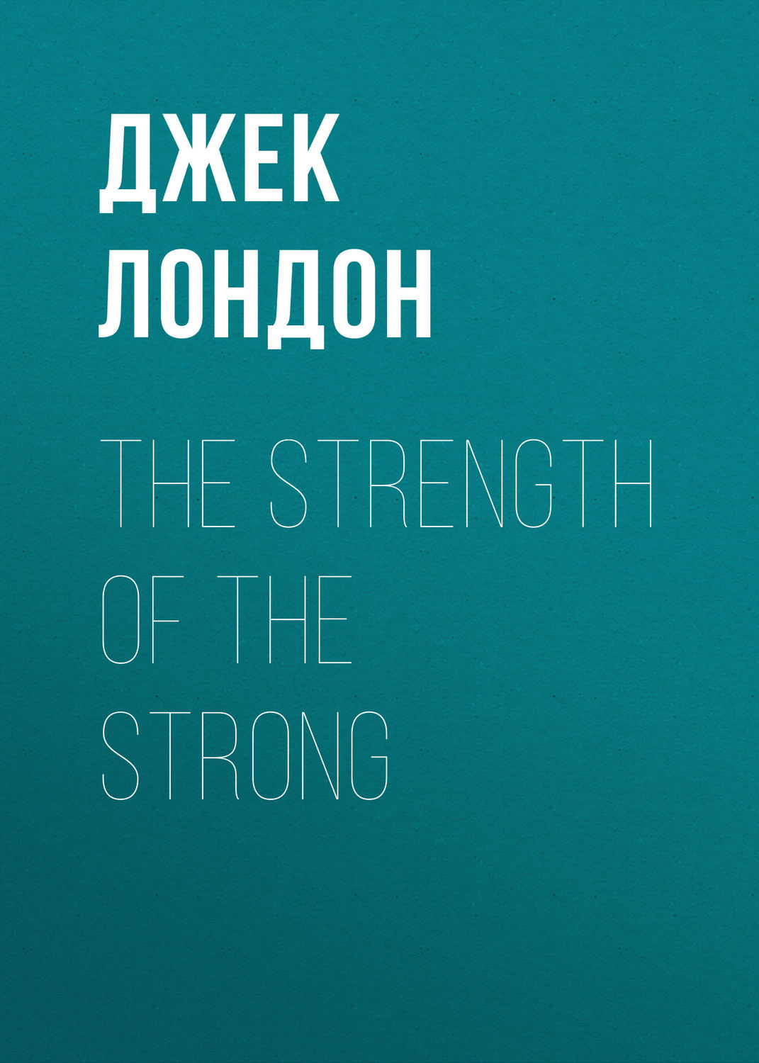 Обложка книги «The Strength of the Strong»