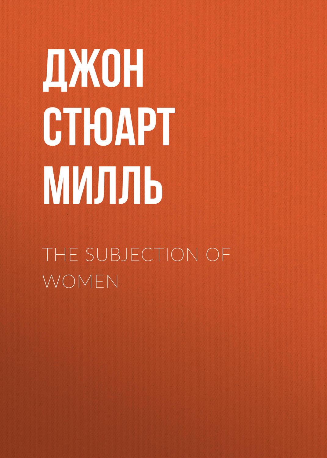 Обложка книги «The Subjection of Women»