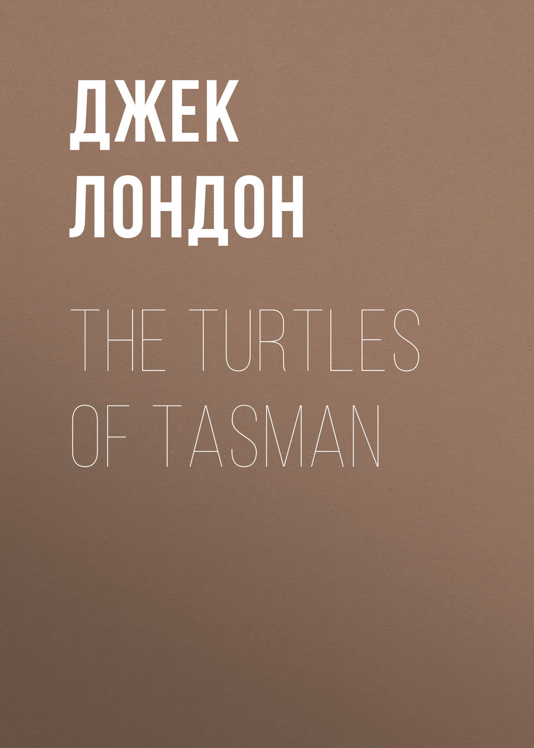 Обложка книги «The Turtles of Tasman»