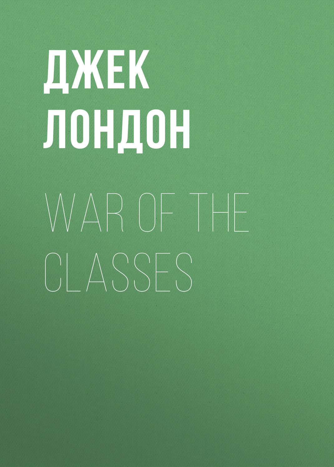 Обложка книги «War of the Classes»