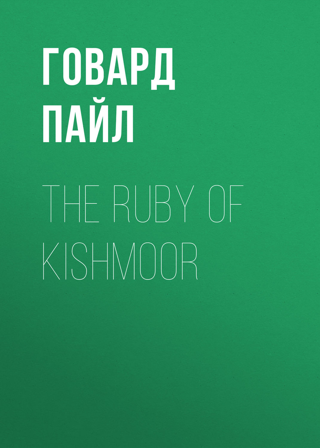 Обложка книги «The Ruby of Kishmoor»