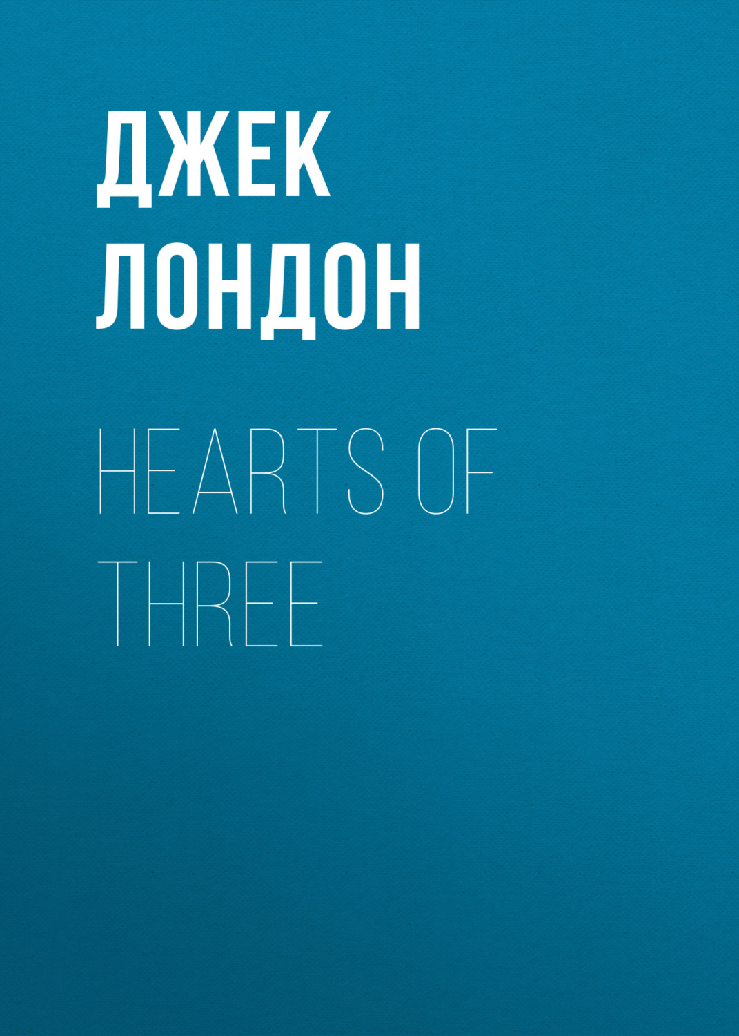 Обложка книги «Hearts of Three»