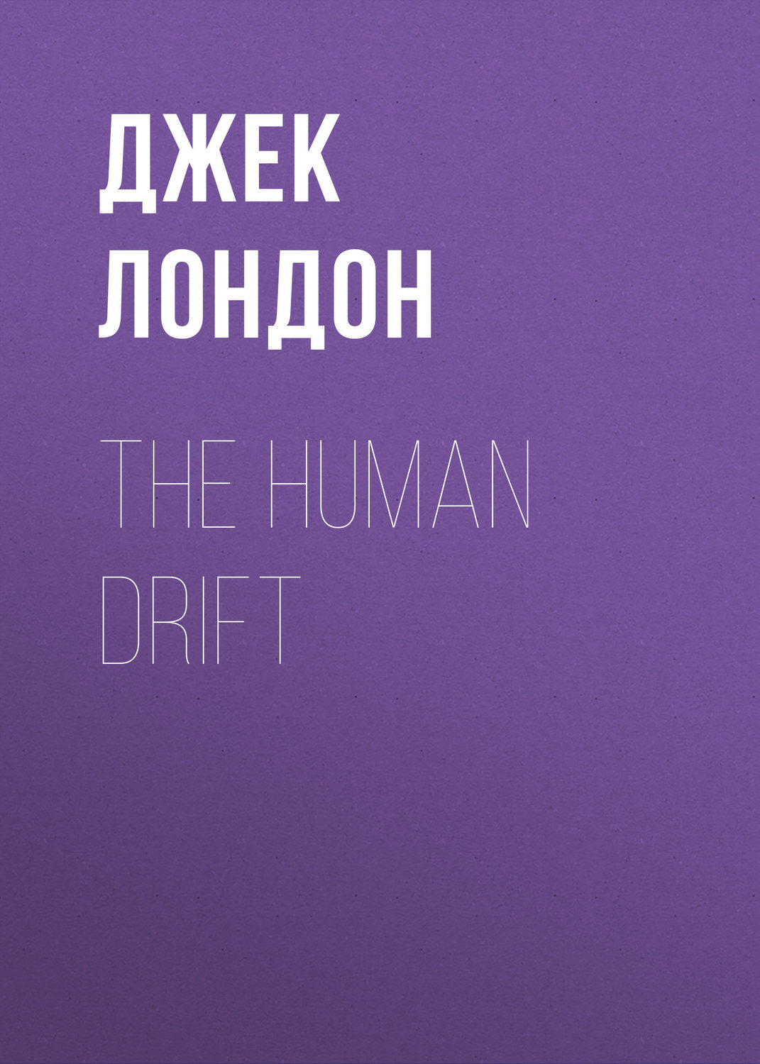 Обложка книги «The Human Drift»