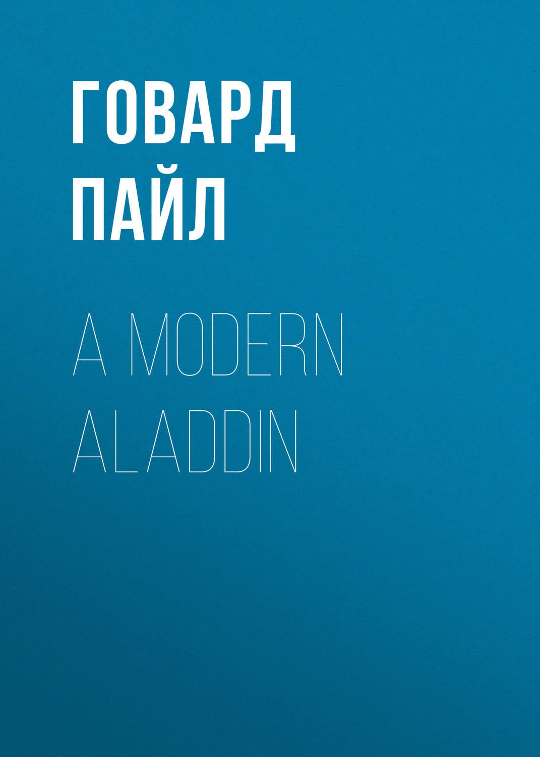 Обложка книги «A Modern Aladdin»