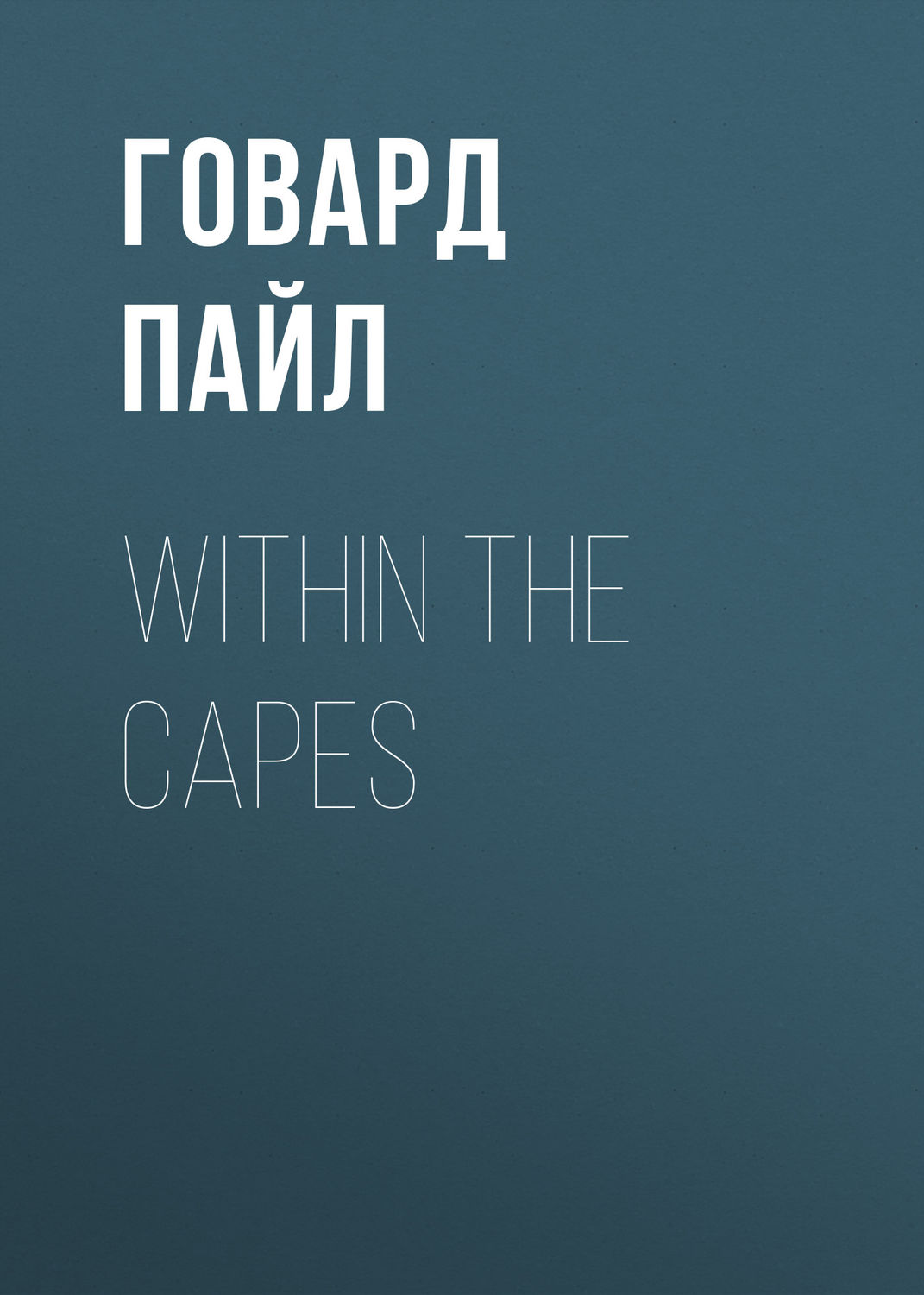 Обложка книги «Within the Capes»