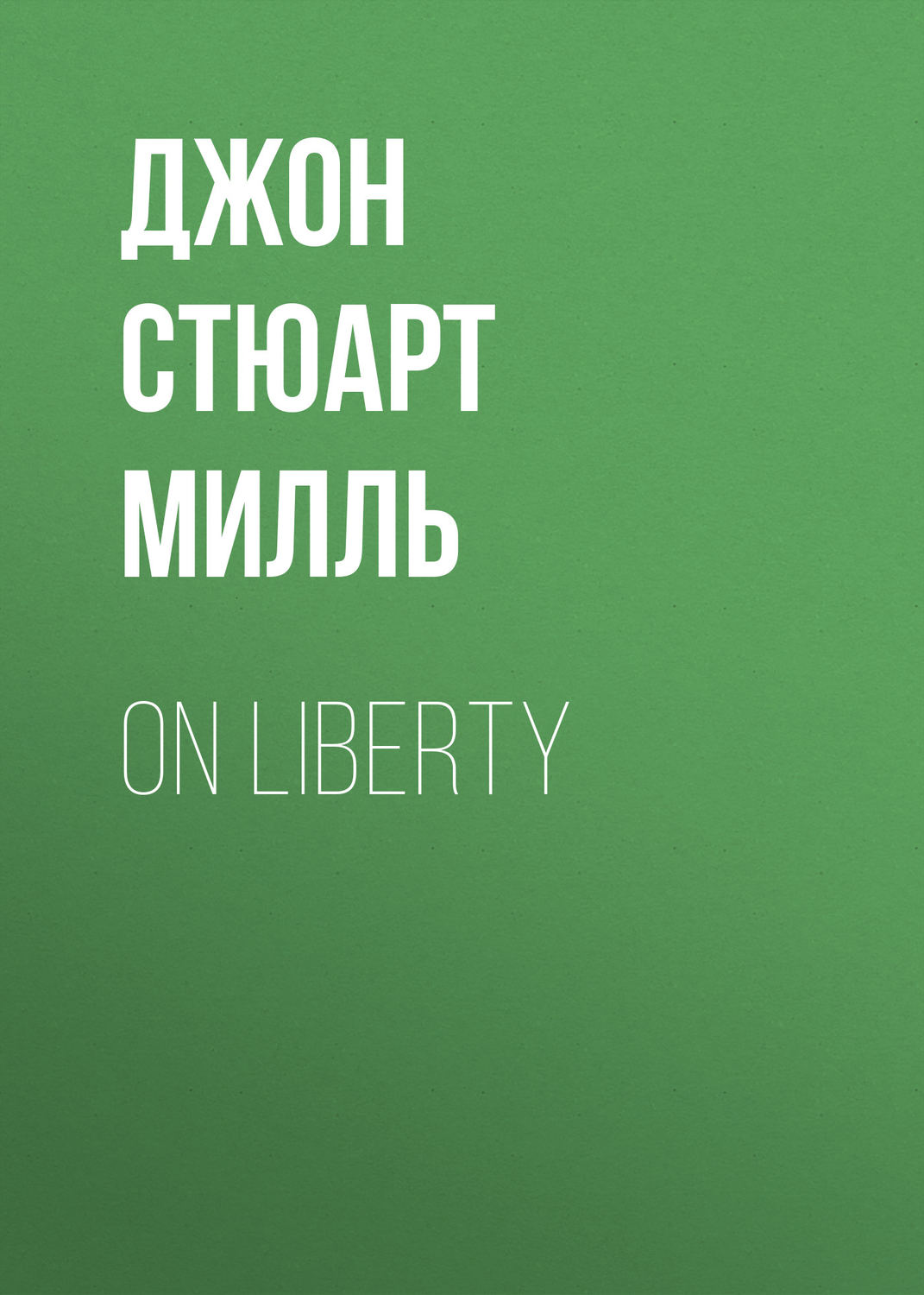 Обложка книги «On Liberty»