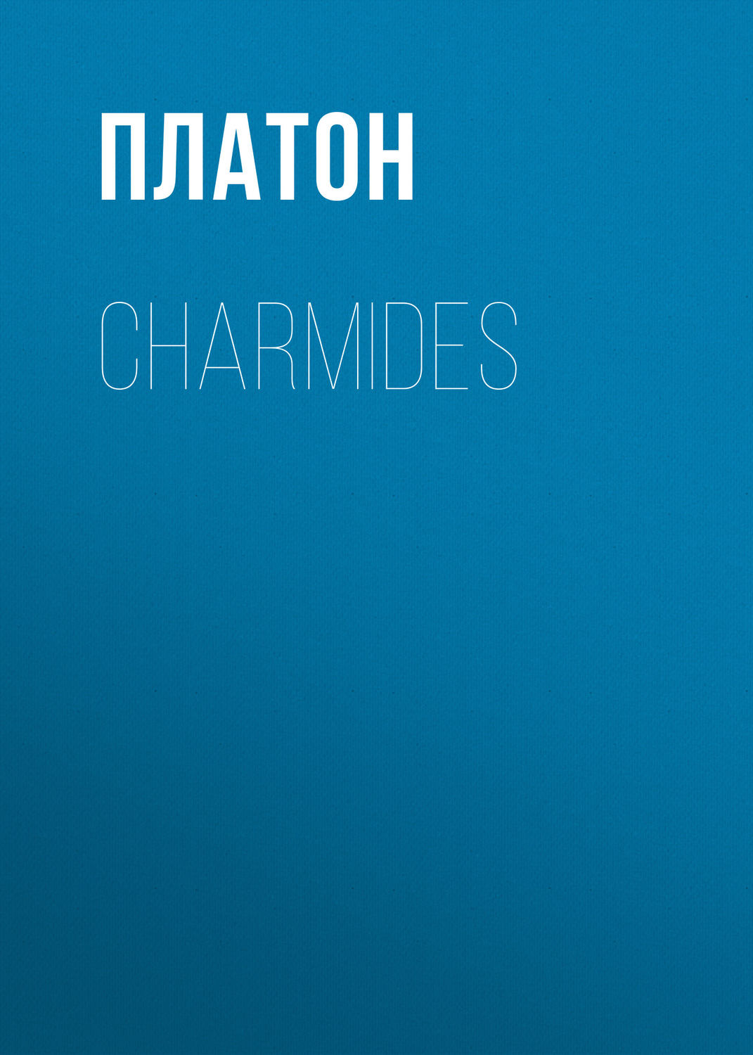Обложка книги «Charmides»