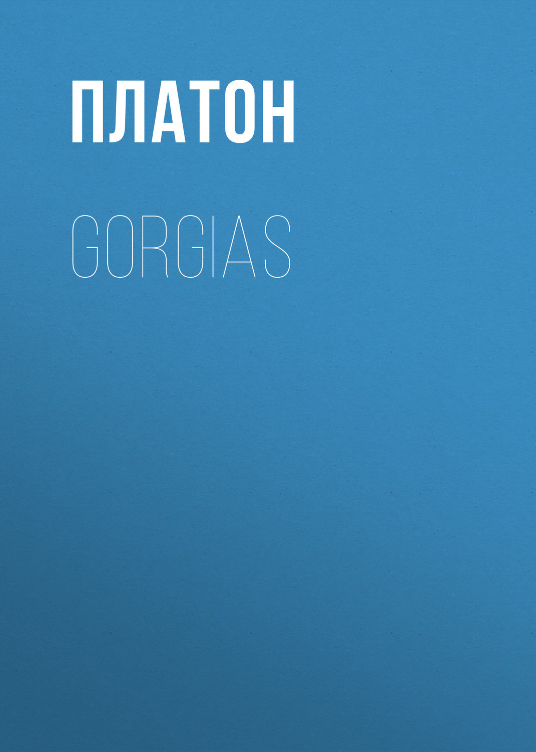Обложка книги «Gorgias»