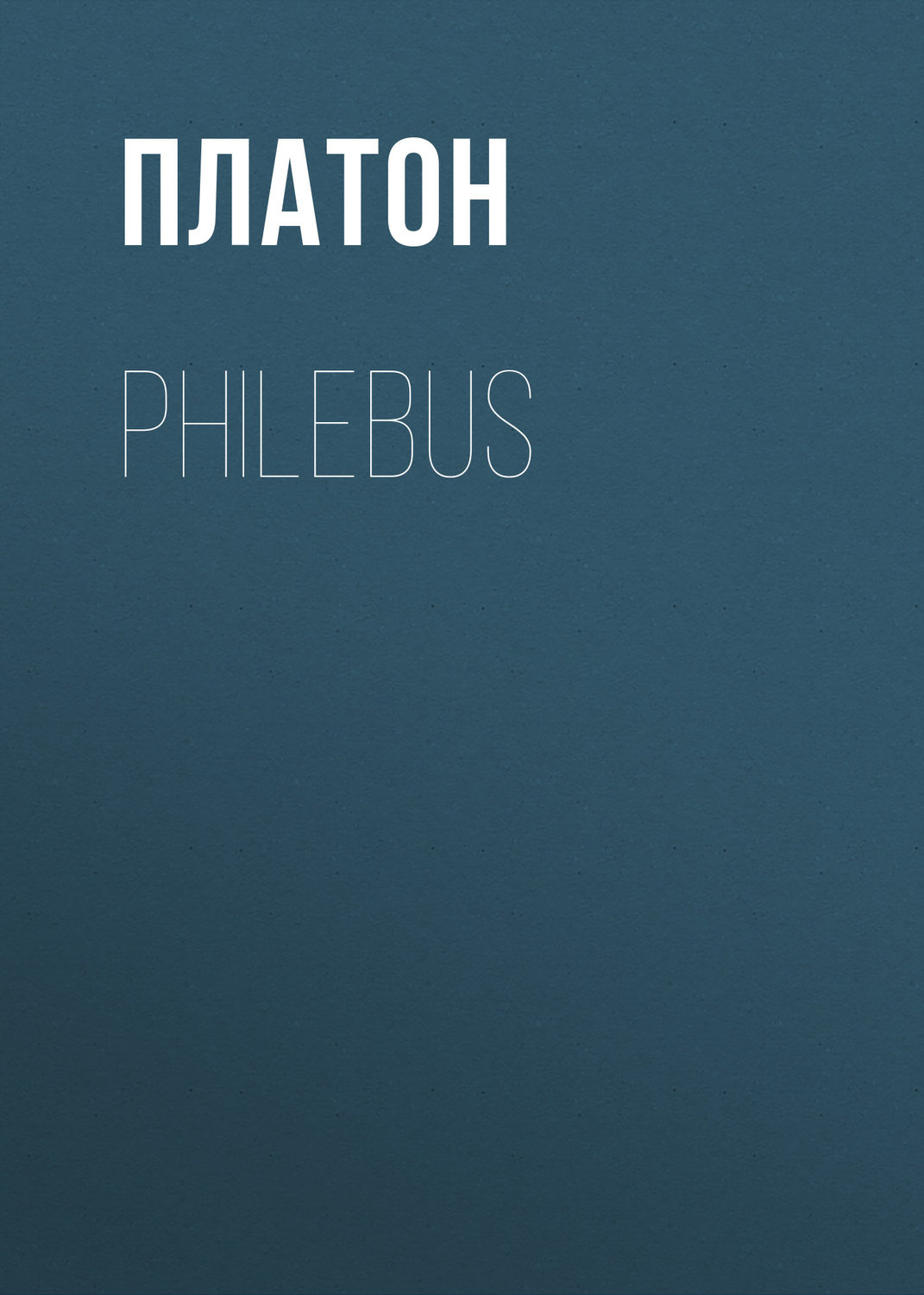Обложка книги «Philebus»