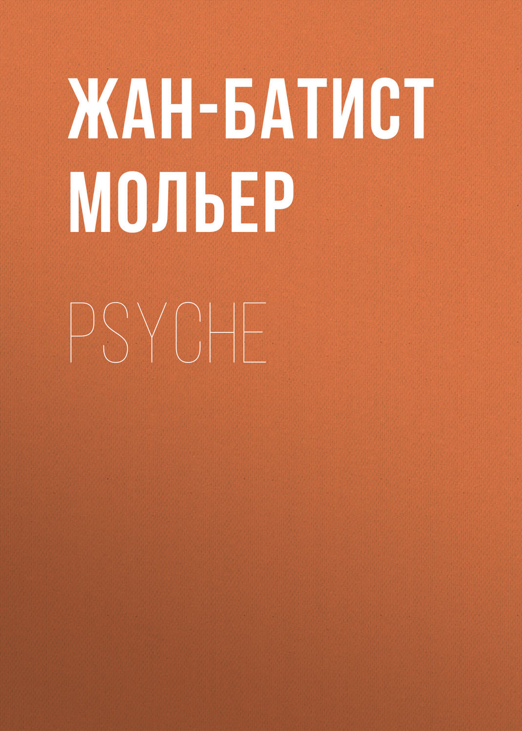 Обложка книги «Psyche»