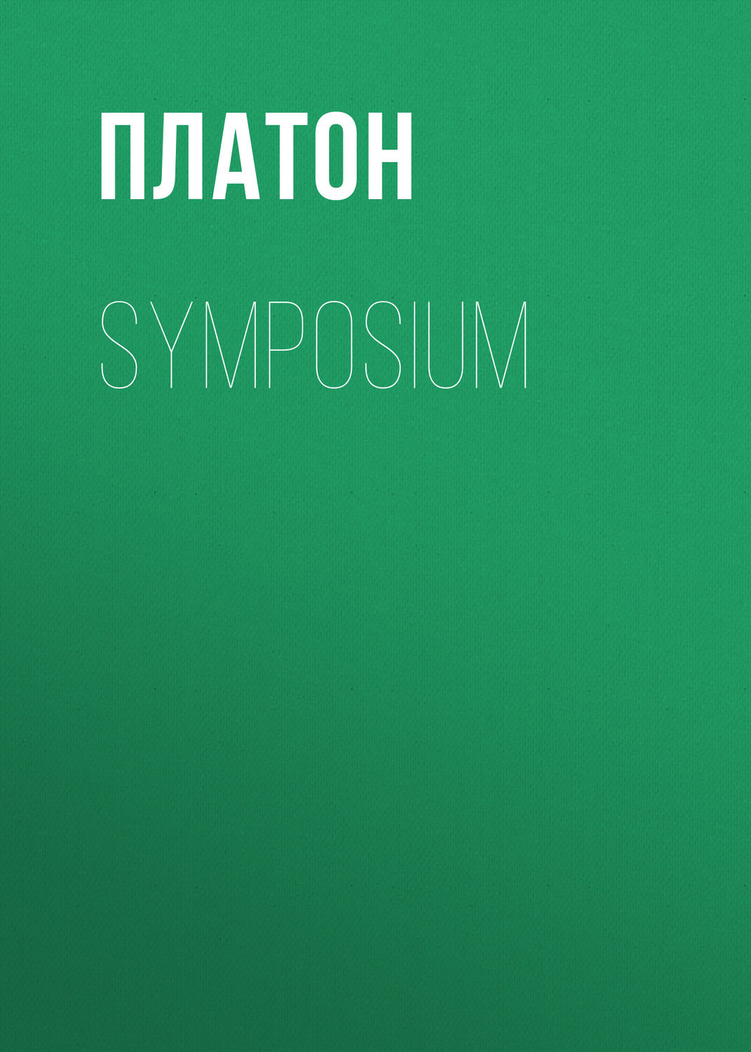 Обложка книги «Symposium»