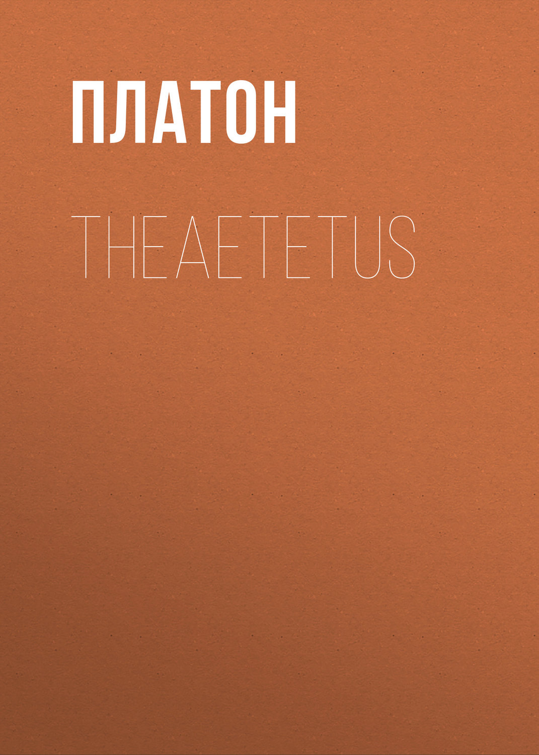 Обложка книги «Theaetetus»