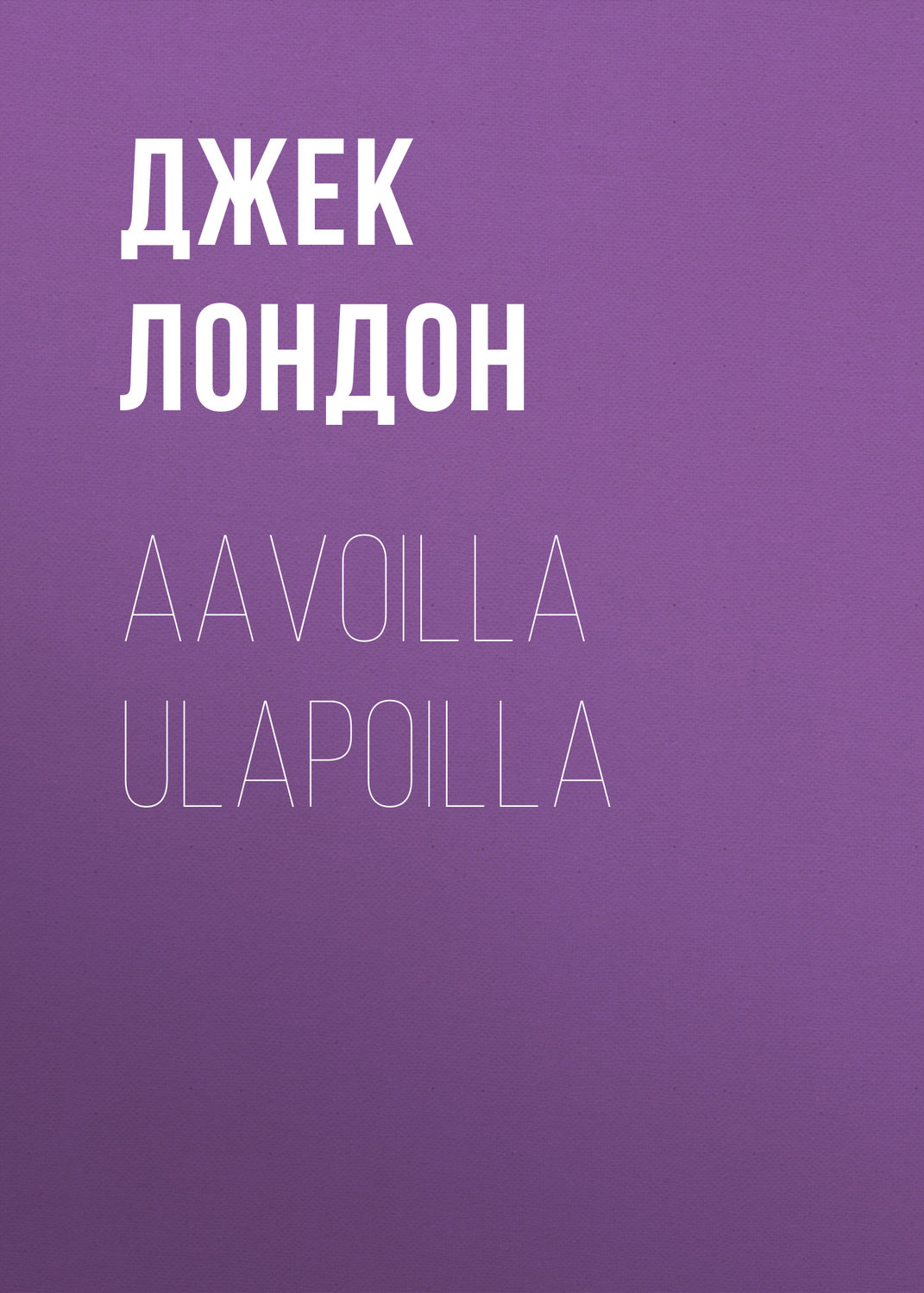 Обложка книги «Aavoilla ulapoilla»