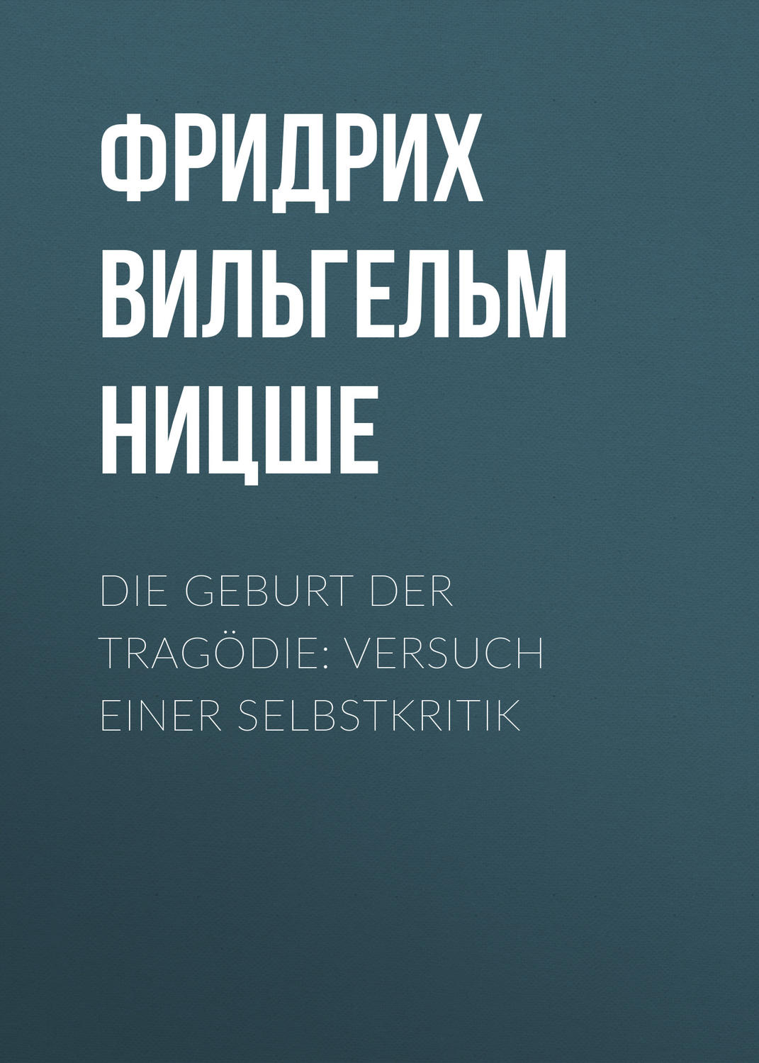 Обложка книги «Die Geburt der Tragödie: Versuch einer Selbstkritik»
