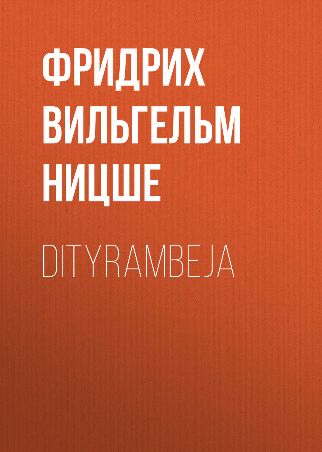 Обложка книги «Dityrambeja»