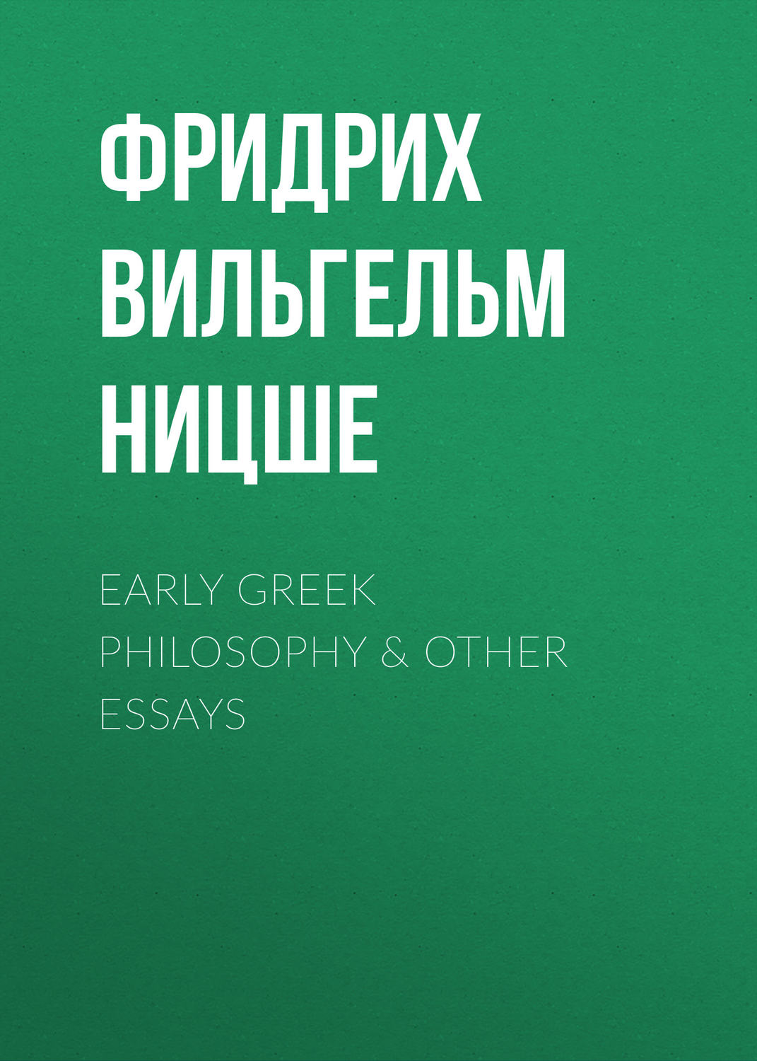 Обложка книги «Early Greek Philosophy & Other Essays»